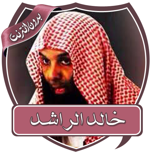 ikon دروس خالد الراشد بدون نت