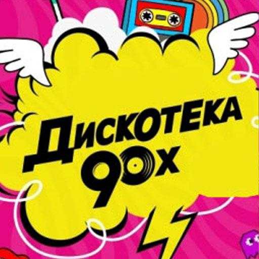 Дискотека 90-х 8.11.4z