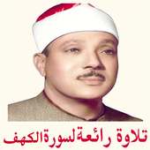 سورة الكهف الشيخ عبد الباسط on 9Apps