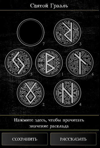 Гадание на рунах скриншот 8