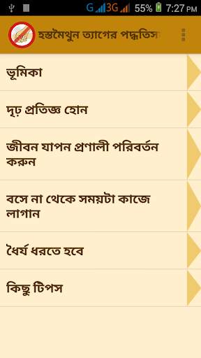 হস্তমৈথুন ত্যাগের সহজ উপায়গুলো screenshot 1