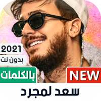 سعد لمجرد 2021 بدون نت | جديد