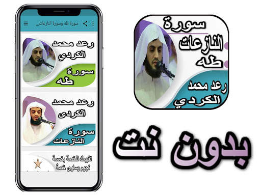 سورة طه وسورة النازعات - رعد الكردي بدون نت screenshot 1