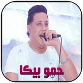 حمو بيكا 2020 | بدون نت أيقونة