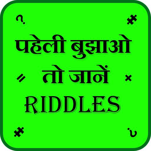 Paheli in Hindi - मजेदार पहेलियाँ 1.0