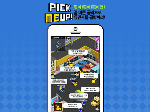 내가 대통령! - 픽미업 screenshot 11