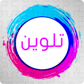 ikon تلوين