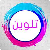تلوين 1.0