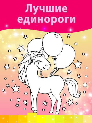 Раскраски Единорога с Анимационными Эффектами скриншот 3
