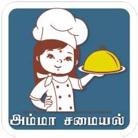 tamil samayal amma apps தமிழ் சமையல்