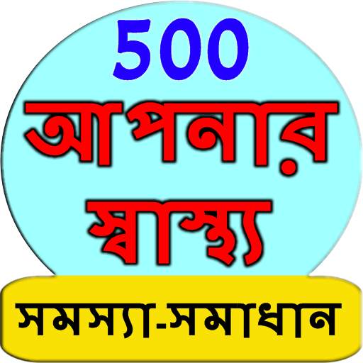 Bangla Health Problem Solution 2.0.0