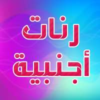 أنغام و رنات اجنبية للهاتف 2019 on 9Apps
