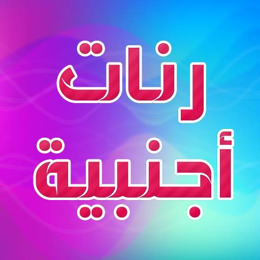 أنغام و رنات اجنبية للهاتف 2019 1.7