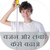 Lambai or vajan kese badhaye on 9Apps