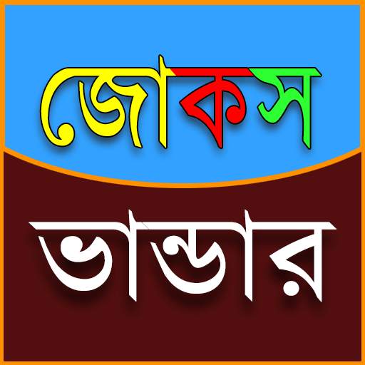 জোকস ভান্ডার 3500  Jokes 1.2.5