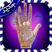 قراءة الكف-أسرار المستقبل on 9Apps