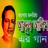 আব্দুল আলীমের গান on 9Apps