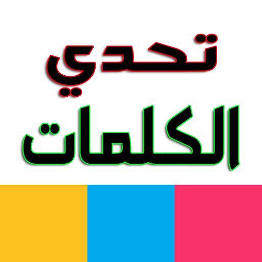 اسئلة واجوبة : لعبة تسلية وتحدي icon
