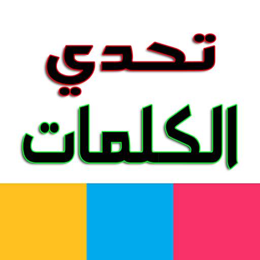 اسئلة واجوبة : لعبة تسلية وتحدي 3.25