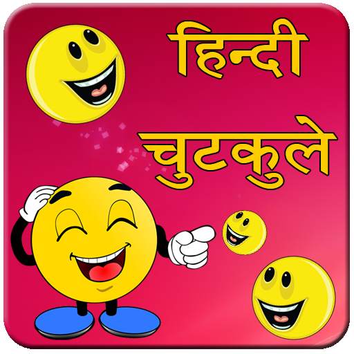 नये हिन्दी जोक्स 2020 1.1.7
