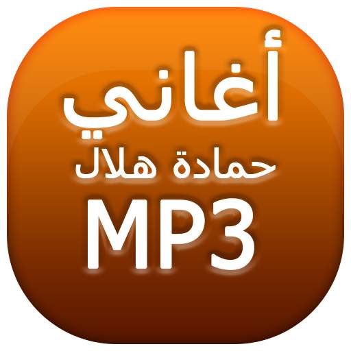 أغاني حمادة هلال 4