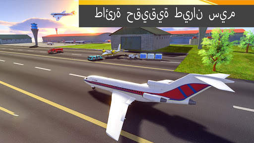 ألعاب الطائرة محاكاة الطيران: ألعاب الطائرة 2021 1 تصوير الشاشة