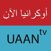 قناة أوكرانيا الآن uaan.tv icon