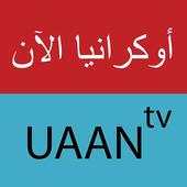 قناة أوكرانيا الآن uaan.tv 4.5