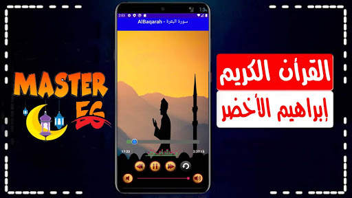 ابراهيم الاخضر القرأن الكريم بدون إنترنت بصوت واضح screenshot 1