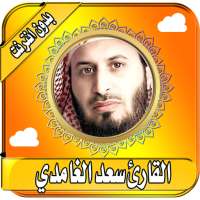 سعد الغامدي قران القران الكريم  كامل بدون انترنت logo