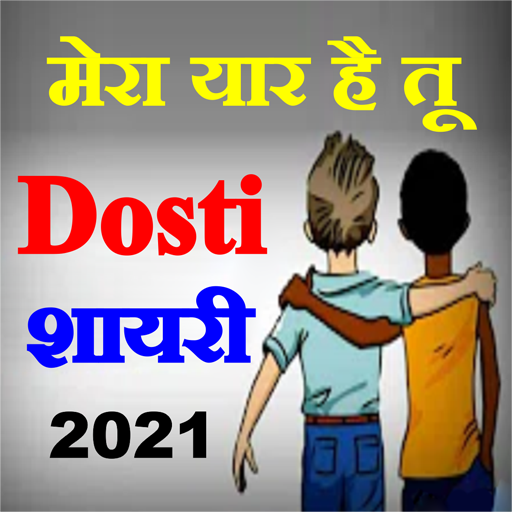 Best Dosti Shayari - दोस्ती शायरी icon