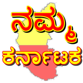 ikon Karnataka app (ನಮ್ಮ ಕರ್ನಾಟಕ)