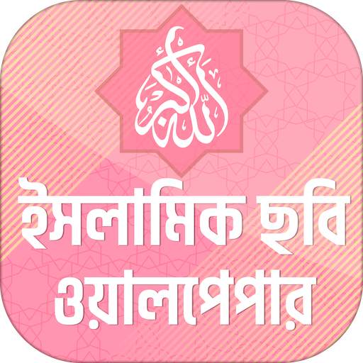 ইসলামিক ছবি সম্বলিত ইসলামিক স্ট্যাটাস 5.0
