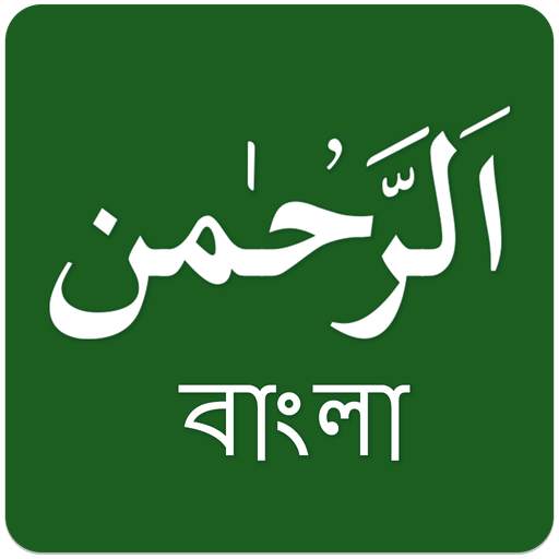 Surah Rahman Bangla 1.2