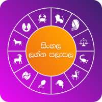 Dawase Lagna Palapala Sinhala - ලග්න පලාපල 2021 logo