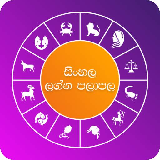 Dawase Lagna Palapala Sinhala - ලග්න පලාපල 2021 1.0.0.3