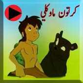 App For Mowgli Cartoons on 9Apps
