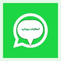 ملصقات سودانية واستكرات سودانية أيقونة