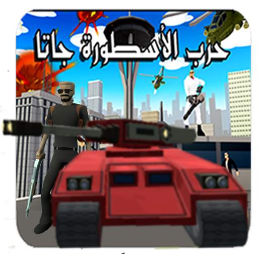 لعبة الاسطورة.حرب جاتا بالعربي 1.1.2