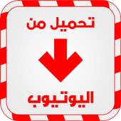 تحميل فيديو اليوتوب prank