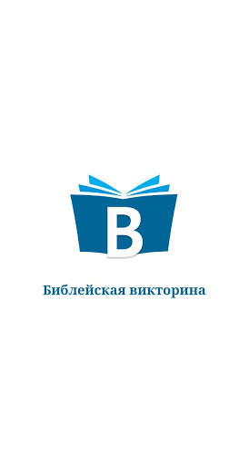 Библейская викторина скриншот 1