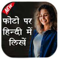 फोटो पर शायरी लिखें - Hindi Text on Photo on 9Apps