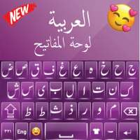 لوحة مفاتيح عربية عالية الجودة: كتابة تطبيق عربي on 9Apps