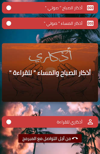 adkar sabah wa massa - أذكار screenshot 1