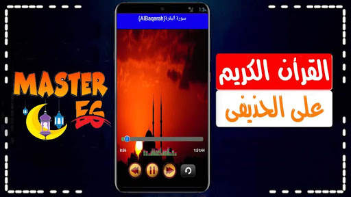 على الحذيفى القرأن الكريم كاملا بدون نت صوت ممتاز screenshot 1