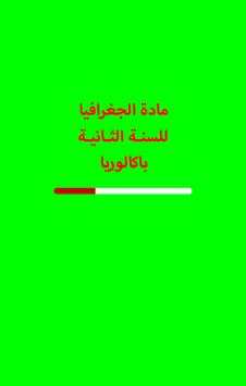 دروس مادة الجغرافيا - 2 باك screenshot 1