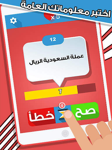 لعبة صح ام خطأ - العاب ذكاء screenshot 6