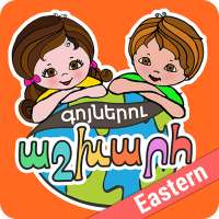 World of Colors (Easten Armenian) logo