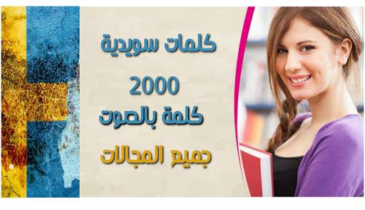 تعلم السويدية скриншот 1