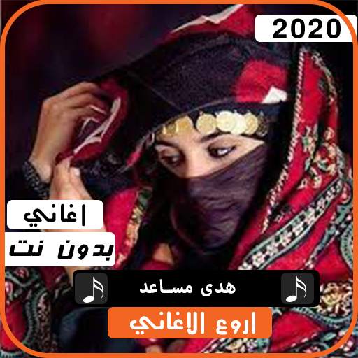 هدى مساعد 2020 بدون نت 2.0